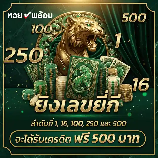 หวยพร้อม รับเครดิตฟรี 500 บาท