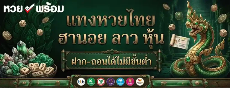 หวยพร้อม
