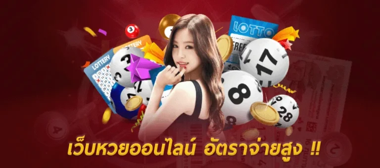 เข้าสู่ระบบ หวยพร้อม