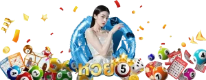 หวยพร้อม เว็บตรง